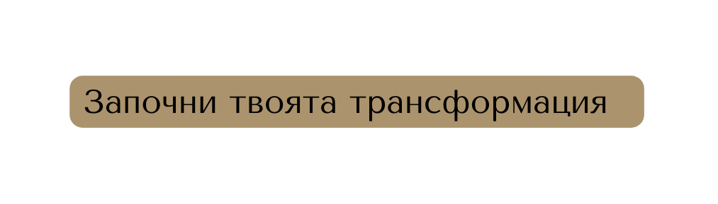 Започни твоята трансформация